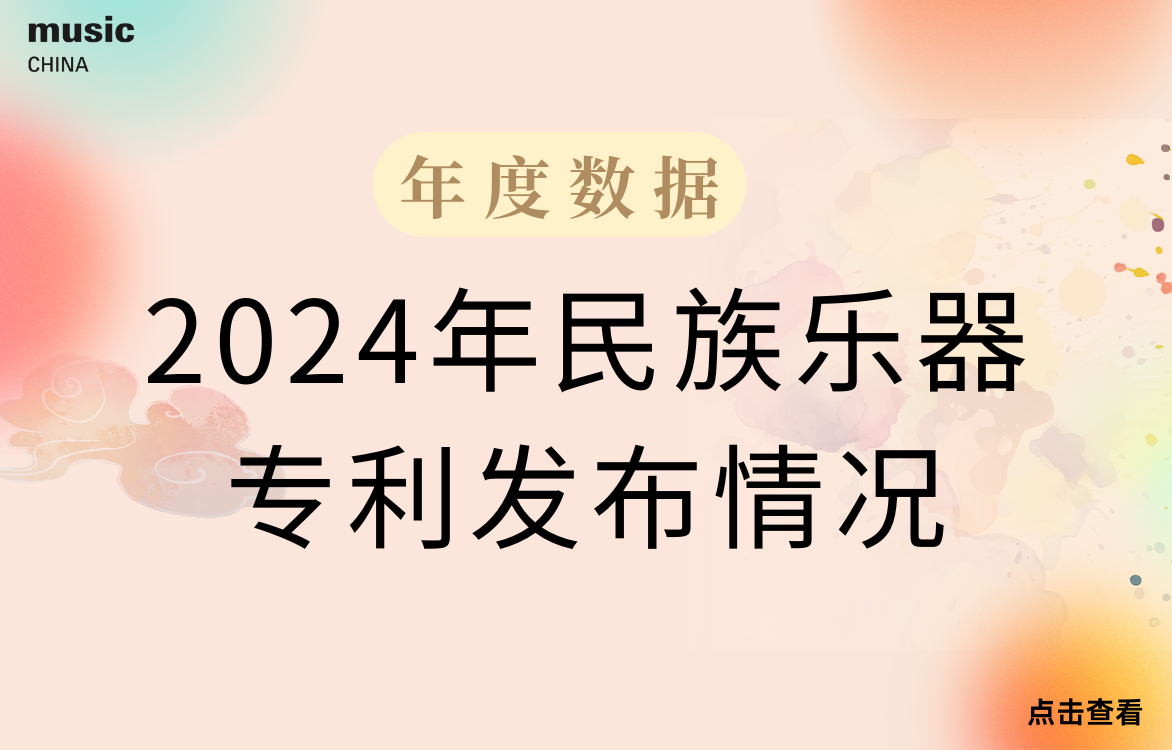 2024年民族乐器专利发布情况