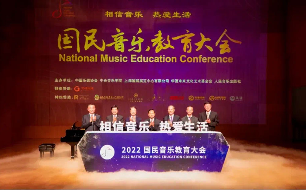 2022国民音乐教育大会