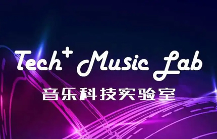 音乐科技实验室——玩转音乐黑科技，探索音乐科技全新融合