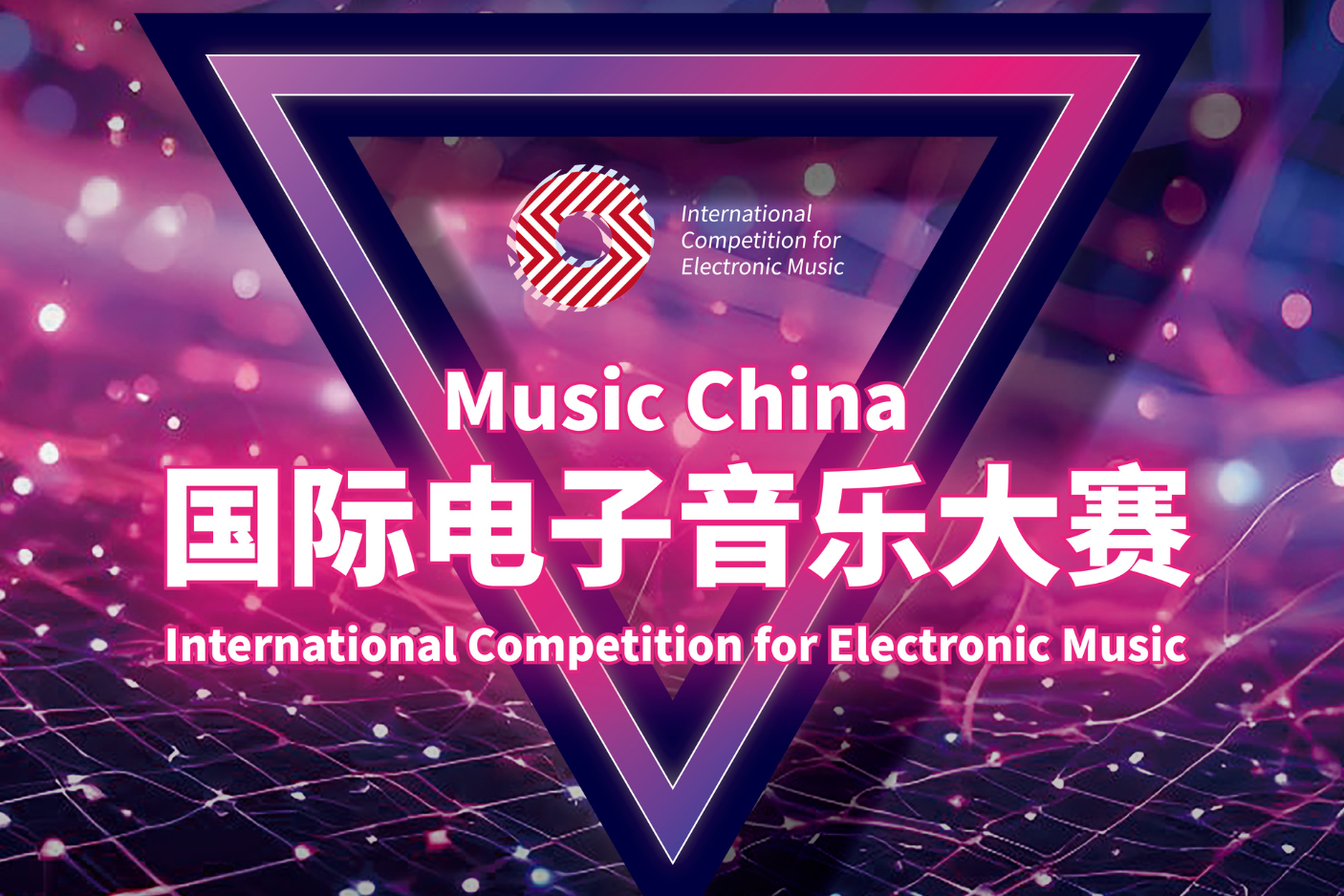 中国电音新力量——Music China国际电子音乐大赛重磅来袭