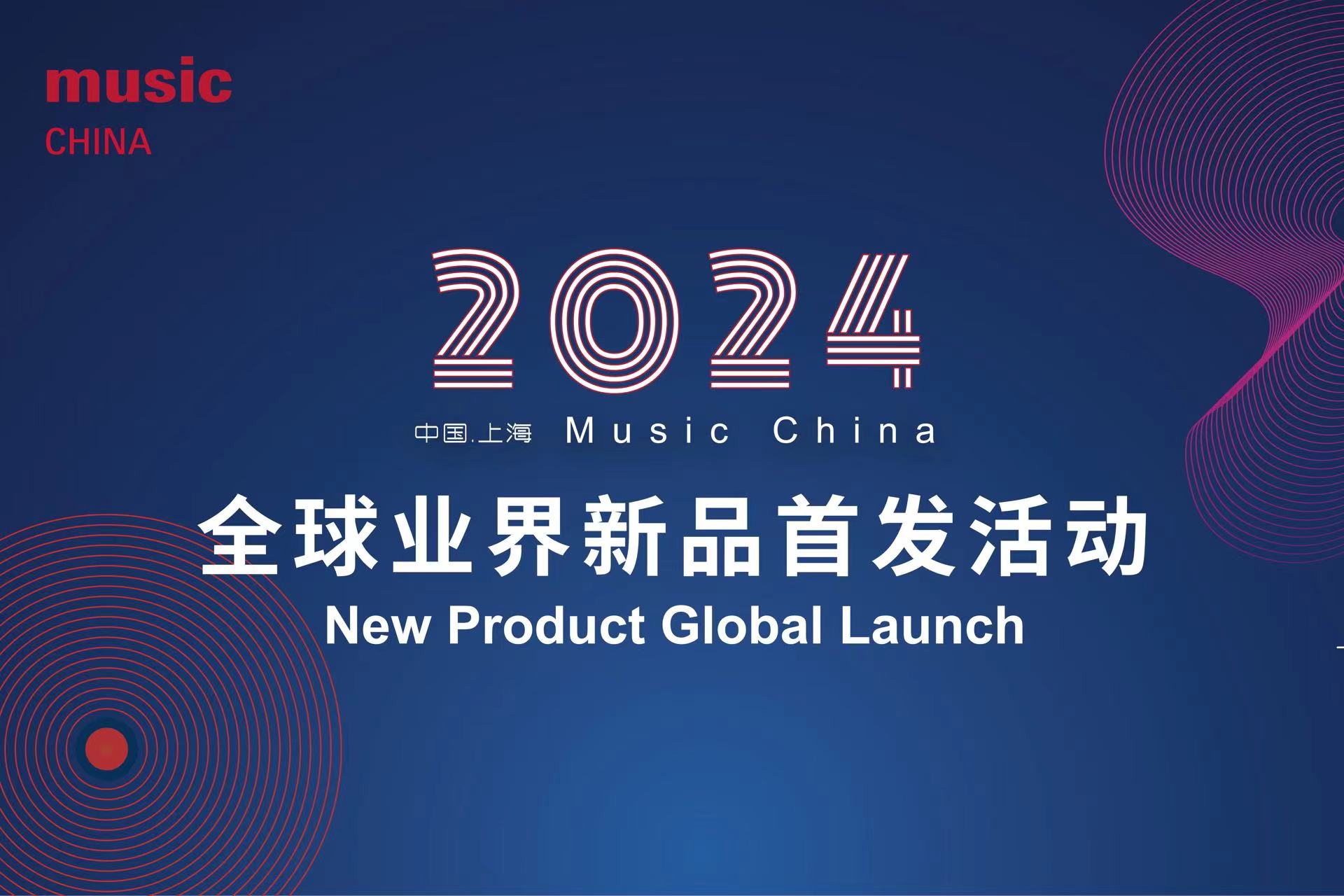 2024年度Music China全球业界新品首发活动重磅征集