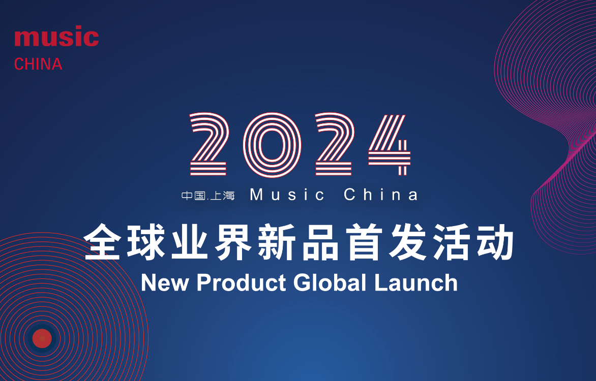 2024年度Music China全球业界新品首发活动重磅征集