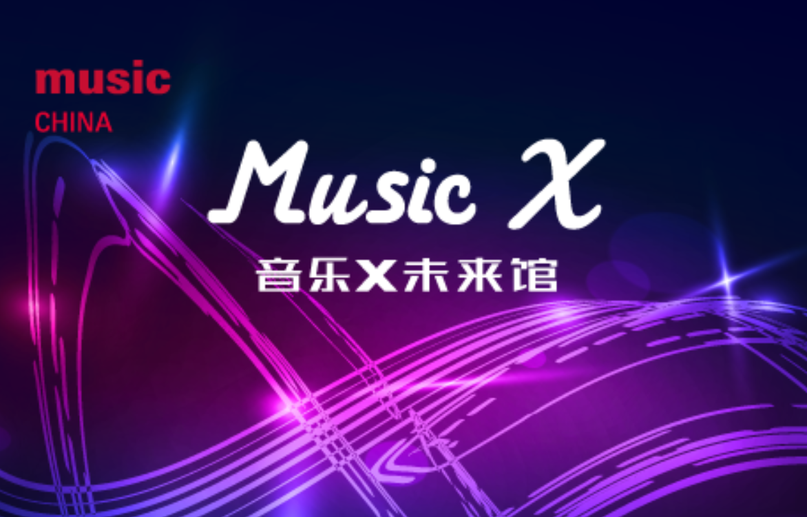 Music X 未来馆：音乐与科技的完美融合