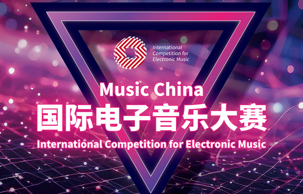 中国电音新力量——Music China国际电子音乐大赛重磅来袭