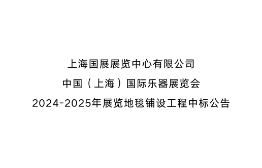 上海国展展览中心有限公司中国（上海）国际乐器展览会2024-2025年展览地毯铺设工程中标公告