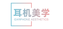 耳机美学